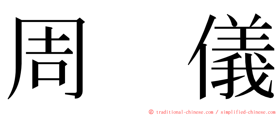 周　儀 ming font